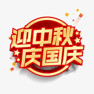 迎中秋庆国庆立体艺术字 漂浮元素免抠