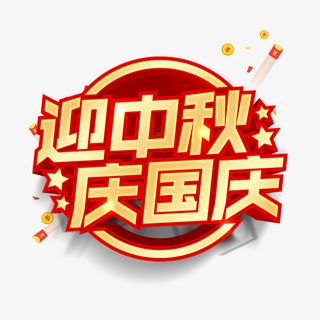 迎中秋庆国庆立体艺术字 漂浮元素免抠