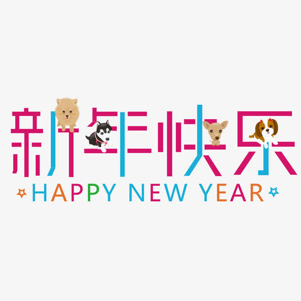 新年快乐彩色艺术字免抠