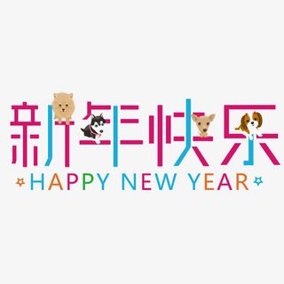 新年快乐彩色艺术字免抠