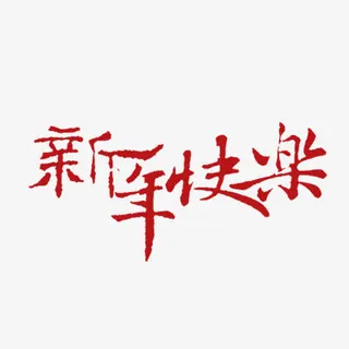 新年快乐字体免抠