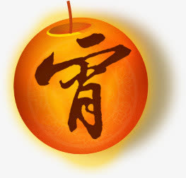 宵字灯笼png素材免抠