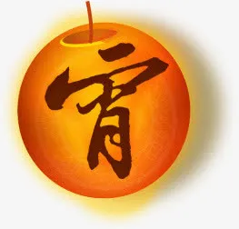 宵字灯笼png素材免抠
