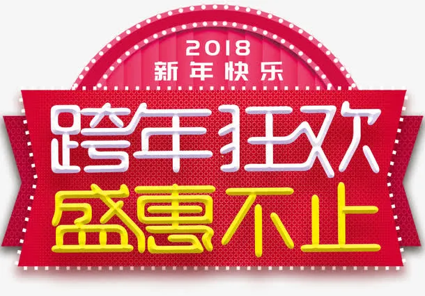 跨年狂欢盛惠不止促销活动主题免抠