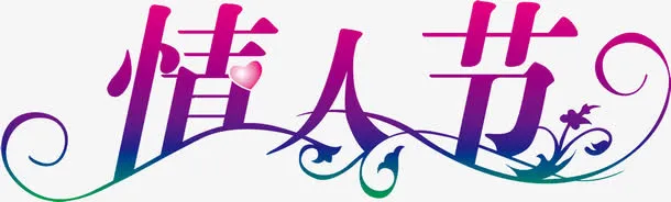 情人节渐变字体设计免抠