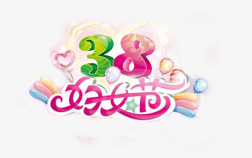 妇女节艺术字免抠