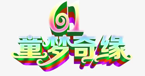童梦奇缘儿童节免抠