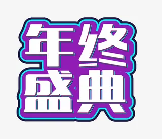 年终盛典免抠