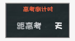 高考倒计时免抠