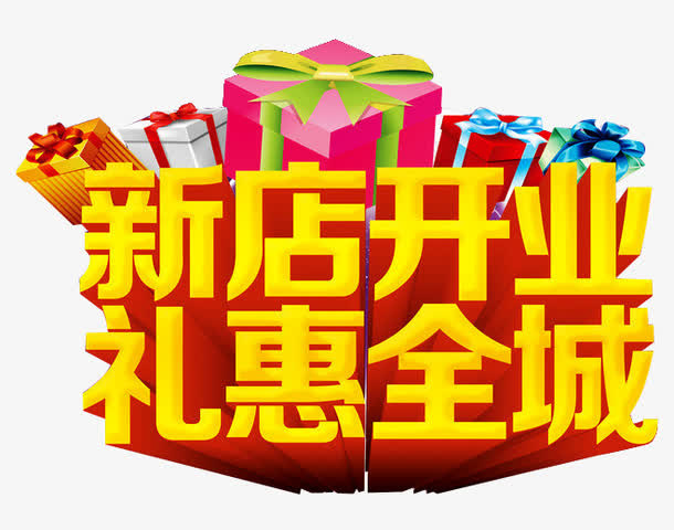 礼惠全城免抠
