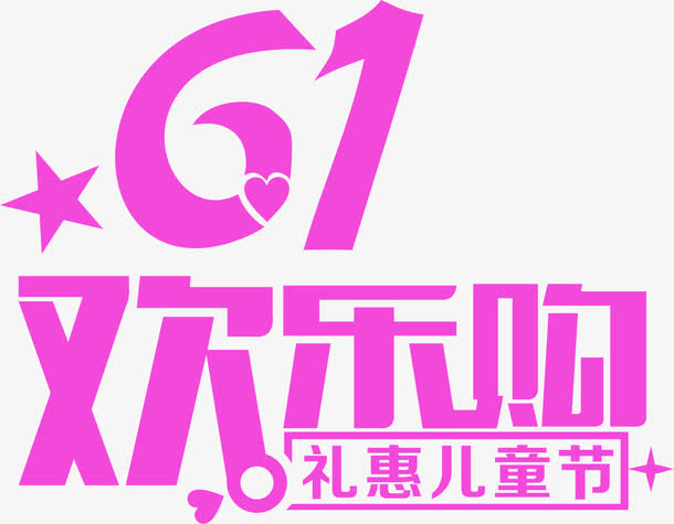 61欢乐购礼惠儿童节字体设计免抠