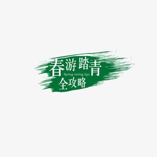 春游踏青  字体 绿色 渲染免抠