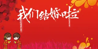 我们结婚啦红色中国风婚庆展板高清