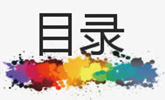 PPT目录免抠 PPT目录免抠