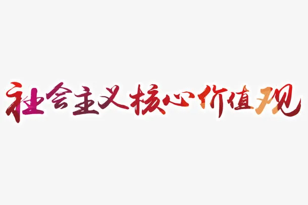 社会核心价值观彩色字体设计免抠