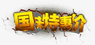 国庆特惠价免抠