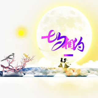 牛郎织女七夕浪漫节日素材免抠
