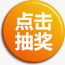 黄色渐变抽奖标签免抠