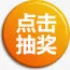 黄色渐变抽奖标签免抠