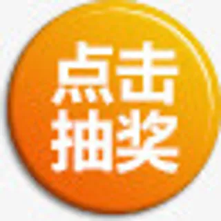 黄色渐变抽奖标签免抠