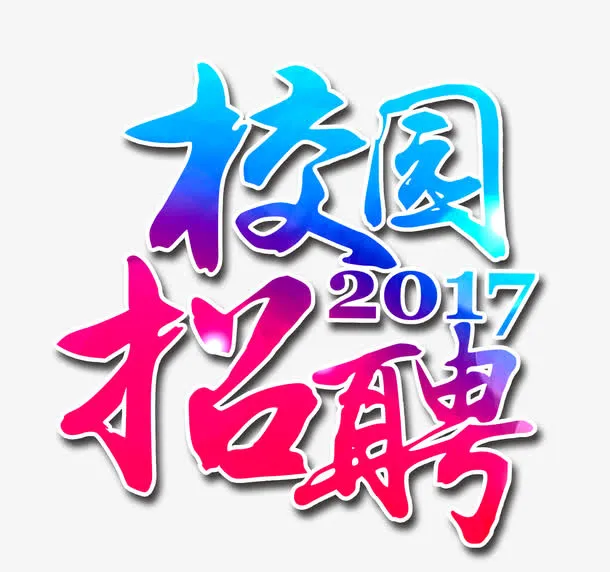 校园招聘艺术字免抠