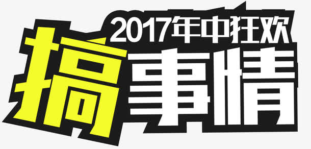 2017年中大促搞事情促销主题免抠