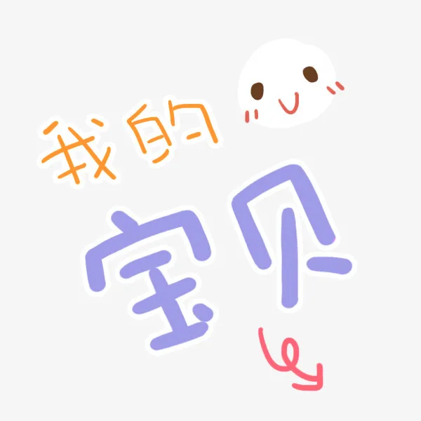 我的宝贝字体元素免抠