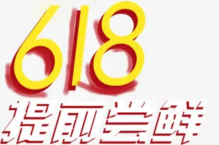 618提前尝鲜艺术字免抠
