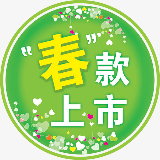 春装上市字体免抠