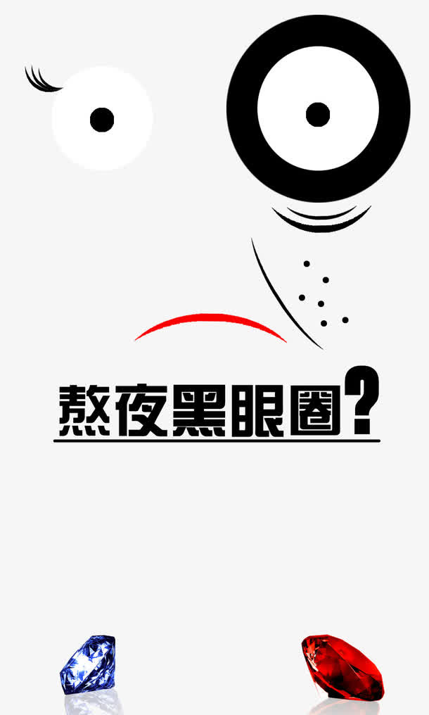 熬夜黑眼圈免抠