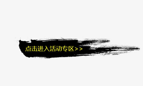 点击进入活动专区免抠
