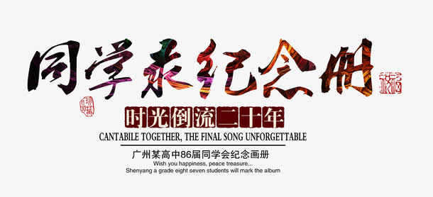 同学录纪念册艺术字免抠