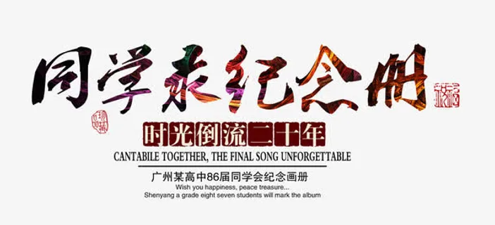 同学录纪念册艺术字免抠