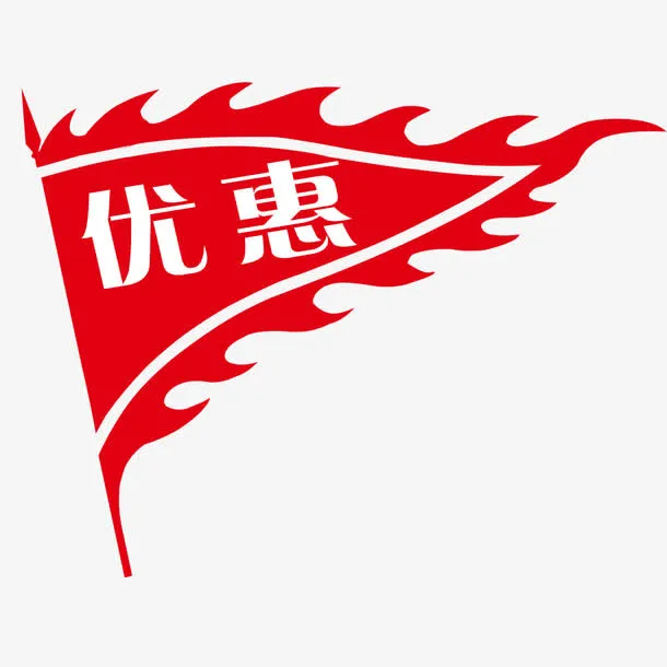优惠旗帜免抠