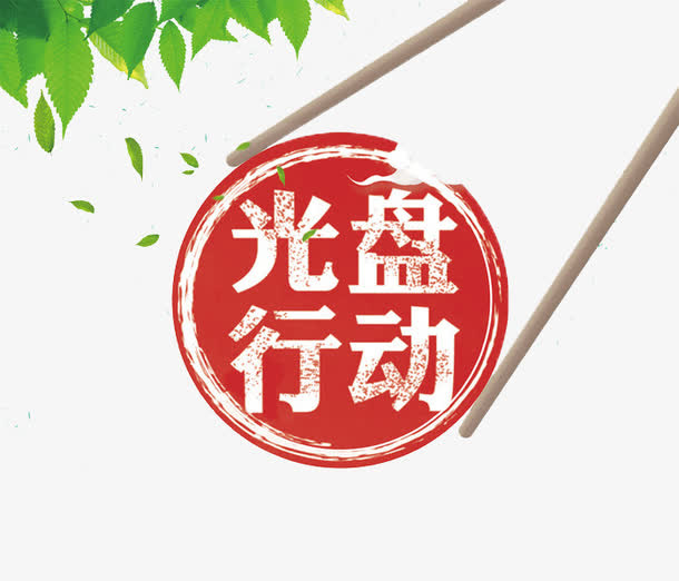 光盘行动免抠
