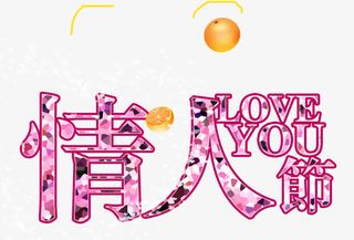 浪漫情人节免抠
