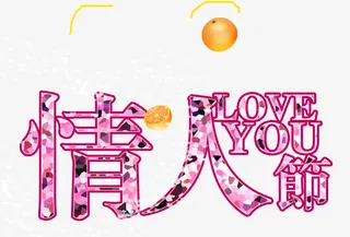 浪漫情人节免抠