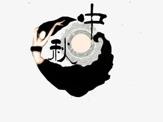 月圆起舞迎中秋免抠