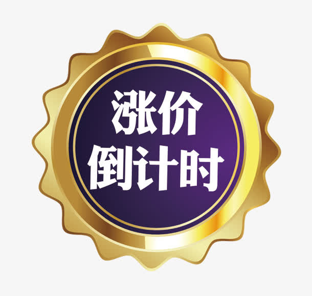 涨价倒计时金牌免抠