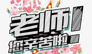 老师辛苦了粉笔字免抠