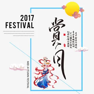 中秋节海报免抠