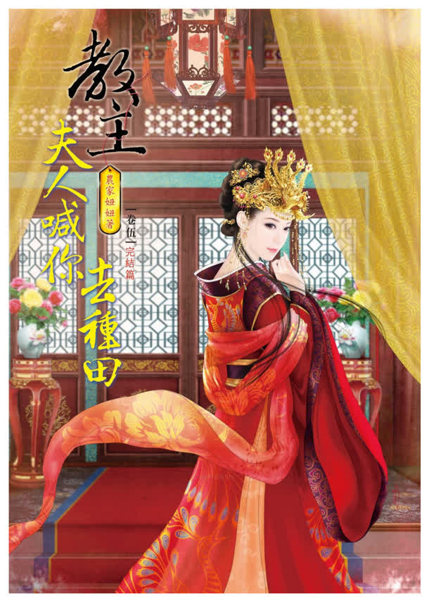 教主夫人喊你去种田小说封面免抠