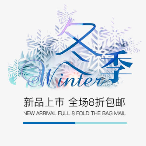 冬季标签免抠