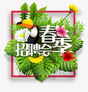 春季招聘会免抠