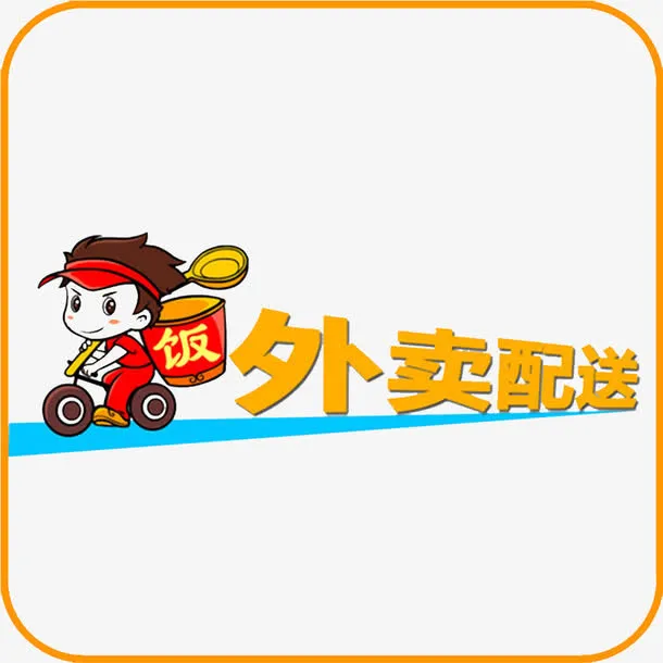外卖配送免抠