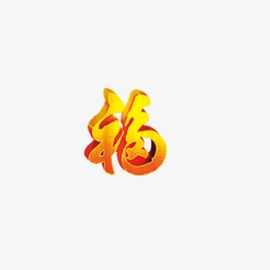福字艺术字免抠