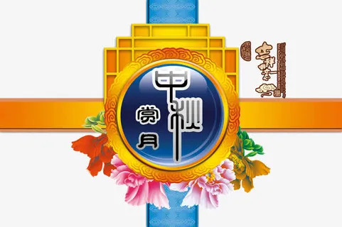 中秋节礼盒免抠