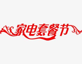 家电套餐节红色艺术字下载免抠