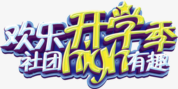欢乐开学季艺术字免抠