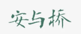 安与桥免抠